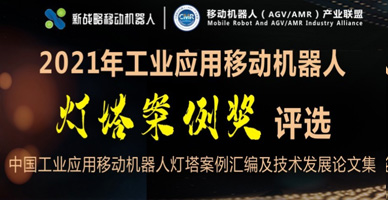 2021年工業(yè)應用移動機器人燈塔案例評選
