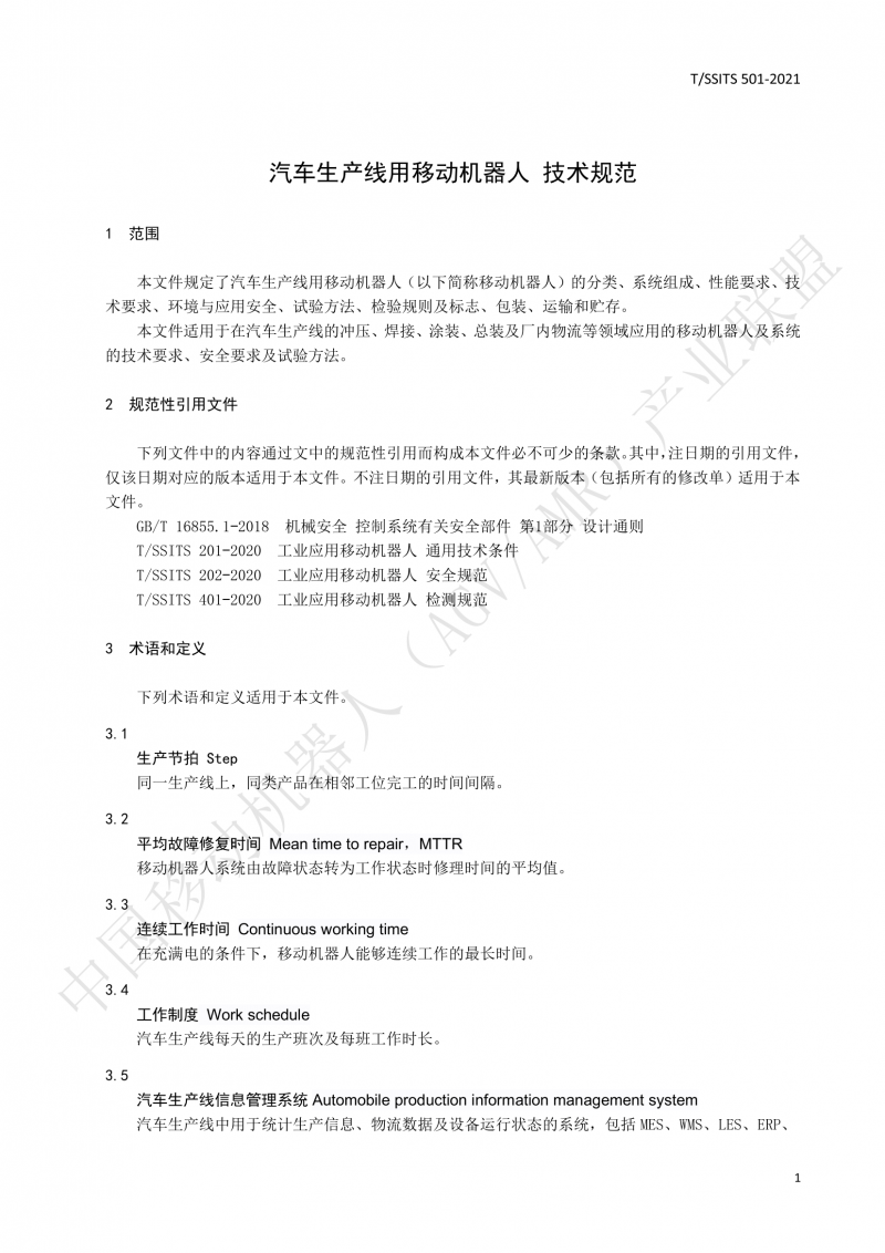 501 汽車生產(chǎn)線用移動機器人 技術(shù)規(guī)范01_04