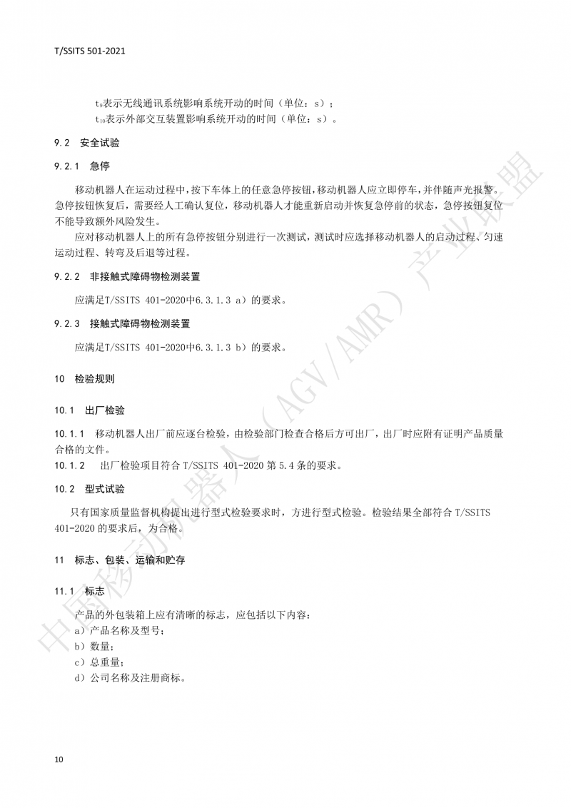 501 汽車生產(chǎn)線用移動機器人 技術(shù)規(guī)范01_13