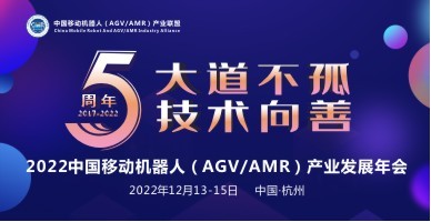 2022中國移動機器人（AGV/AMR）產業(yè)發(fā)展年會