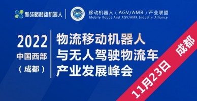 2022中國西部（成都）物流移動機器人與無人駕駛物流車產業(yè)發(fā)展峰會