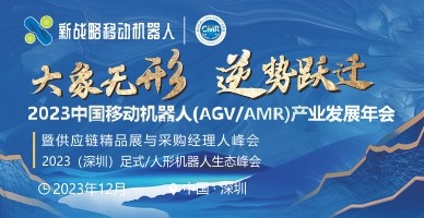2023中國移動機器人（AGV/AMR）產業(yè)發(fā)展年會
